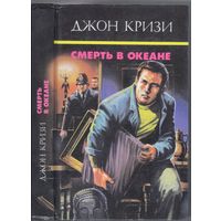 Кризи Дж. Смерть в океане. Романы. Собр.соч. т.7