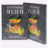 Утраченный музей