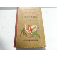 Книга Математическая смекалка. Домановичский РайОНО 1957г. Редкость.