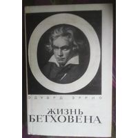 Эррио, Жизнь Бетховена