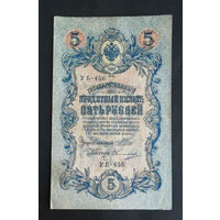 5 рублей 1909 Шипов Овчинников УБ 456 #0133