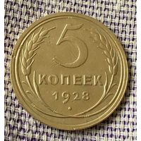 5 копеек 1928 года