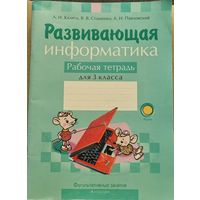 Информатика. 3 класс. Развивающая информатика