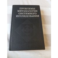 Проблемы методологии системного исследования. Редкая