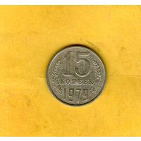 15 копеек 1979г.