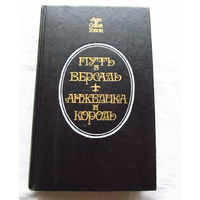 25-34 Анн и Серж Голон Путь в Версаль Анжелика и король Запорожье 1991