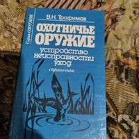В.Н.Трофимов.  Охотничье оружие. Уход,устройство,неисправности.