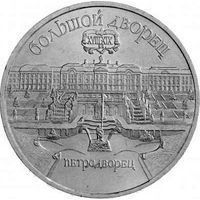 СССР 5 рублей, 1990 Большой дворец, г. Петродворец UNC