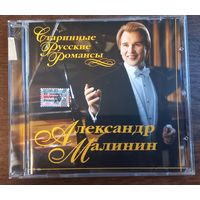 Александр Малинин – Старинные Русские Романсы