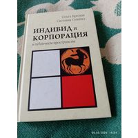 Индивид и корпорация в публичном пространстве. Редкая
