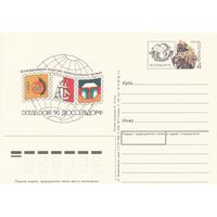 СССР 1990 ПК с ОМ 10-я Международная юношеская филателистическая выставка Дюссельдорф-90 (к3)