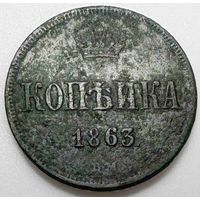 Россия. Копейка 1863 года. ВМ. (В)