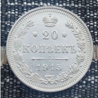 Российская Империя 20 копеек 1915 год. Николай II. СПБ/BC, UNC. Серебро! Предложи свою цену или обмен!