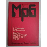 Р. Г. Варламов, В. Р. Варламов. Малогабаритные источники тока. Справочник.