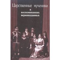 Царственные мученики в воспоминаниях верноподданных