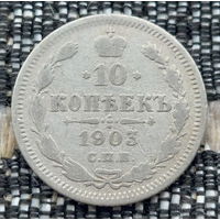 Российская Империя 10 копеек 1903 год. Николай II. СПБ/АР. Серебро! Предложи свою цену или обмен!