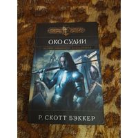 Р. Скотт Бэккер. Око Судии. Серия: Чёрная Fantasy.