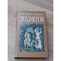 Джованни Боккаччо Декамерон