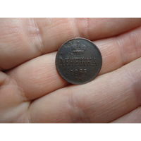 Денежка 1863 ВМ.