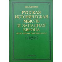 Русская историческая мысль и Западная Европа (XVIII - первая половина XIX в.)
