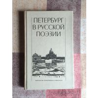Петербург в русской поэзии (XVIII-начало XX века): Поэтическая антология