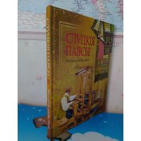 Б. А. ЛАЗУКА. "СЛУЦКІЯ ПАЯСЫ". МАСТАЦТВА. АСОБЫ. ЭПОХА.