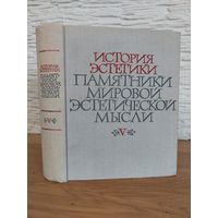 История эстетики. Памятники мировой эстетической мысли, том 5