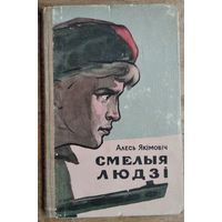 Алесь Якімовіч. Смелыя людзі. 1960 г.