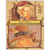 Братья Гримм. Мальчик-с-пальчик