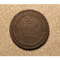 2 копейки 1802 ем