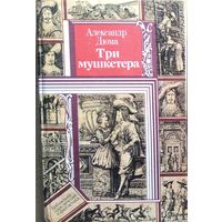 Александр Дюма. Три мушкетера  // Серия: Библиотека приключений и фантастики