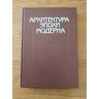 АРХИТЕКТУРА ЭПОХИ МОДЕРНА. В.С. Горюнов. М.П. Тубли.