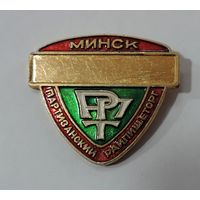 Значок "РПТ Минск. Партизанский Райпищеторг". Алюминий.