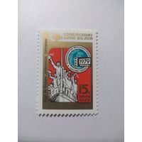 СССР 1979 60 лет СОВЕТСКОМУ КИНО