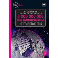 Ли Биллингс. 5 000 000 000 лет одиночества. Поиск жизни среди звезд