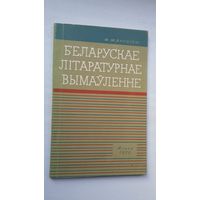Ф.М. Янкоўскі. Беларускае літаратурнае вымаўленне (з аўтографам аўтара)