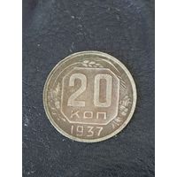 20 копеек 1937 г. СССР