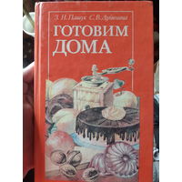 Пашук, Дубинина. Готовим дома (тр)