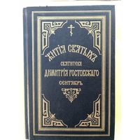Жития Святых. Святителя Дмитрия Ростовского