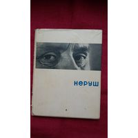 Рыгор Барадулін - Неруш. Мастак Я. Кулік