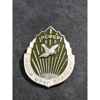 Юный друг природы РСФСР