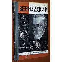 Лев Гумилевский Вернадский ЖЗЛ выпуск 6 (325)