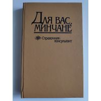 Для вас, минчане. Справочник -консультант.