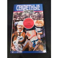 И. Колвин, О. Пинто - Двойная игра, Охотник за шпионами - ТЕРРА, 1996