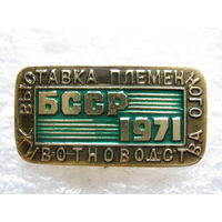 Выставка племенного животноводства БССР 1971 г.