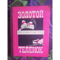 Ильф, Петров, Золотой теленок, 1973