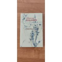 Леапольд Родзевіч. Творы
