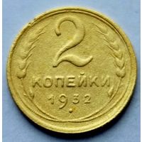 2 копейки 1932г
