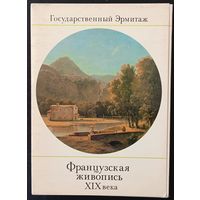 Комплект из 16 открыток (полный) Государственный Эрмитаж Французская живопись XIX века 1983 Выпуск 2