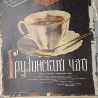 Реклама СССР . ГРУЗИНСКИЙ ЧАЙ. 60-70г. 20века.